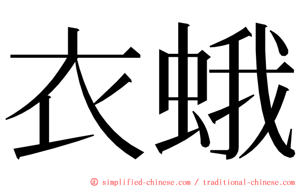 衣蛾 ming font