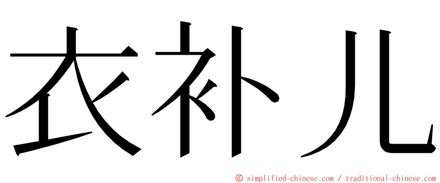 衣补儿 ming font