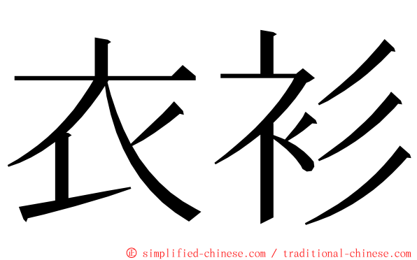 衣衫 ming font