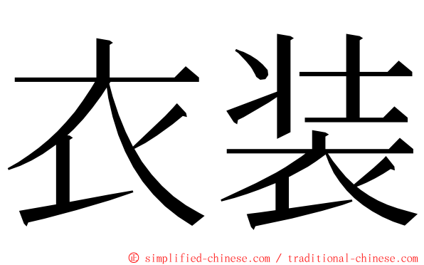 衣装 ming font