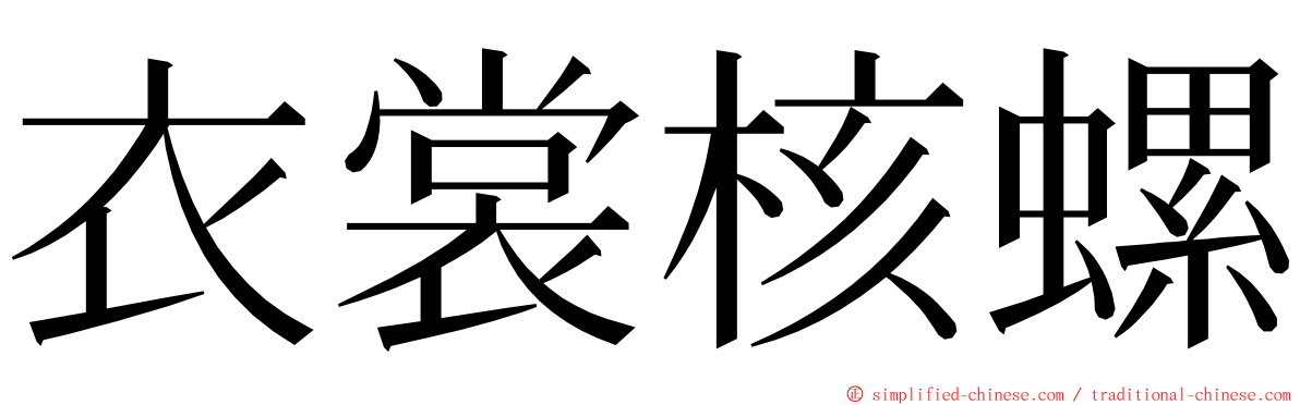 衣裳核螺 ming font