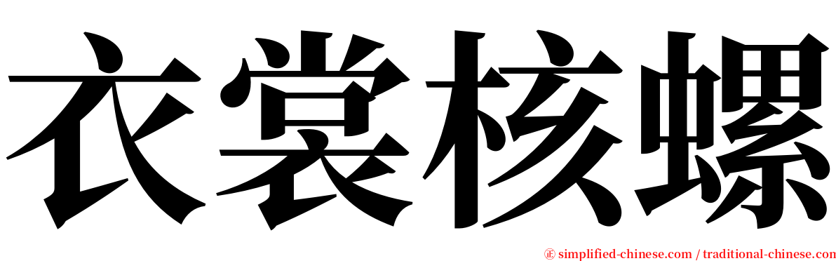 衣裳核螺 serif font