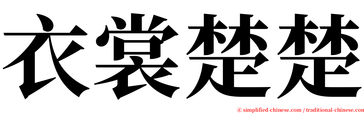 衣裳楚楚 serif font