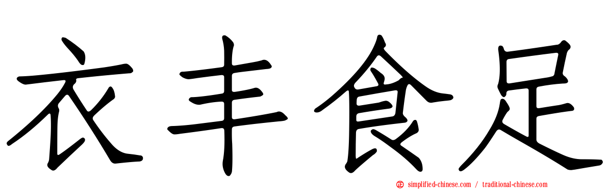 衣丰食足
