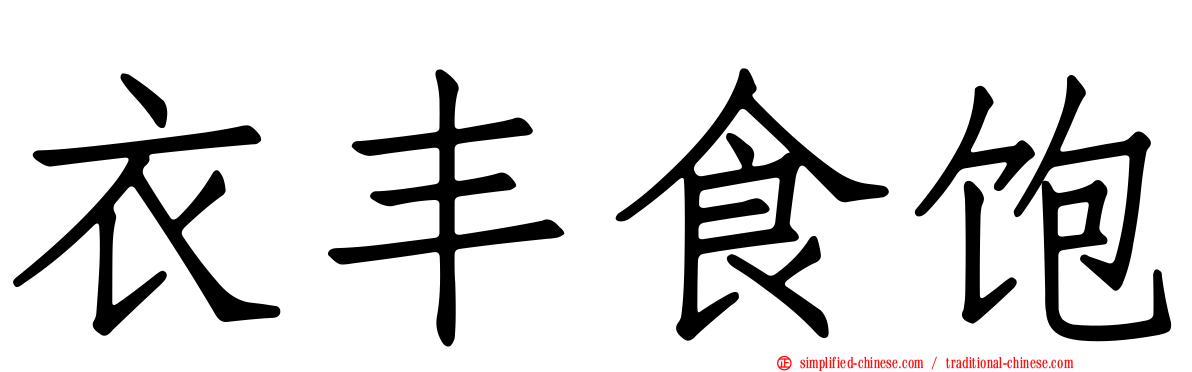 衣丰食饱