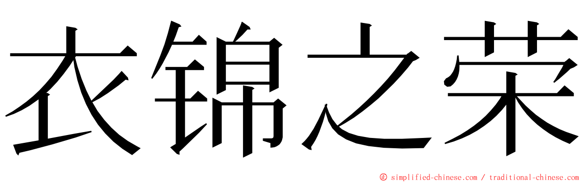 衣锦之荣 ming font