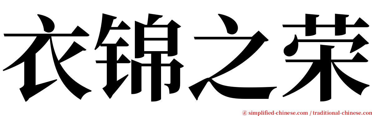 衣锦之荣 serif font