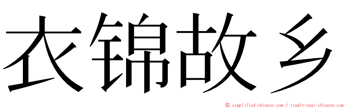 衣锦故乡 ming font