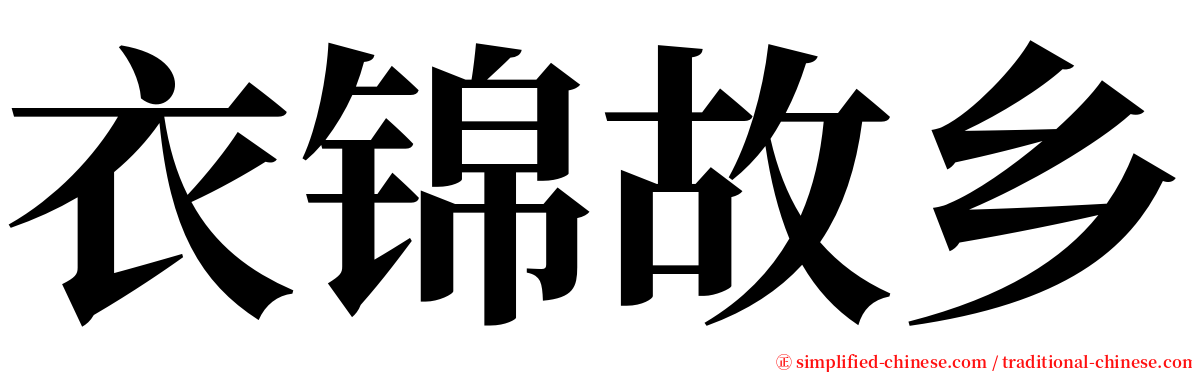 衣锦故乡 serif font