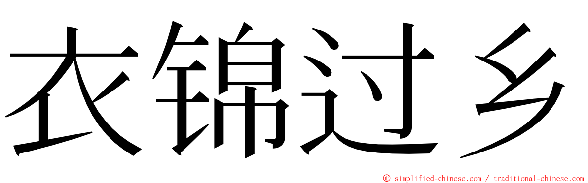 衣锦过乡 ming font