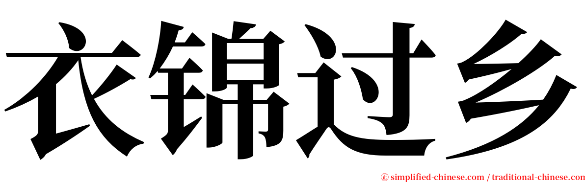 衣锦过乡 serif font