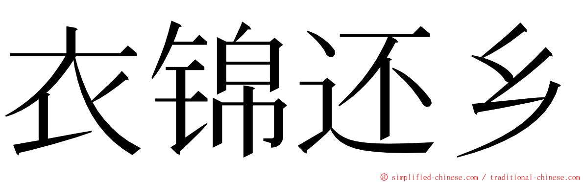 衣锦还乡 ming font