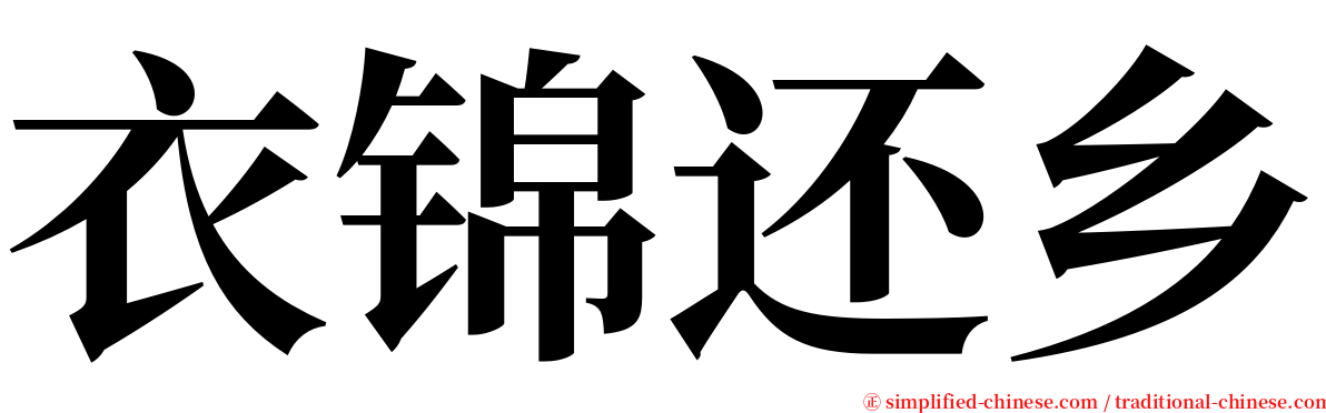 衣锦还乡 serif font