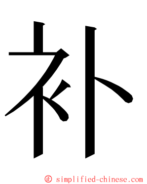 补 ming font