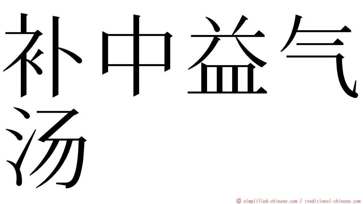 补中益气汤 ming font