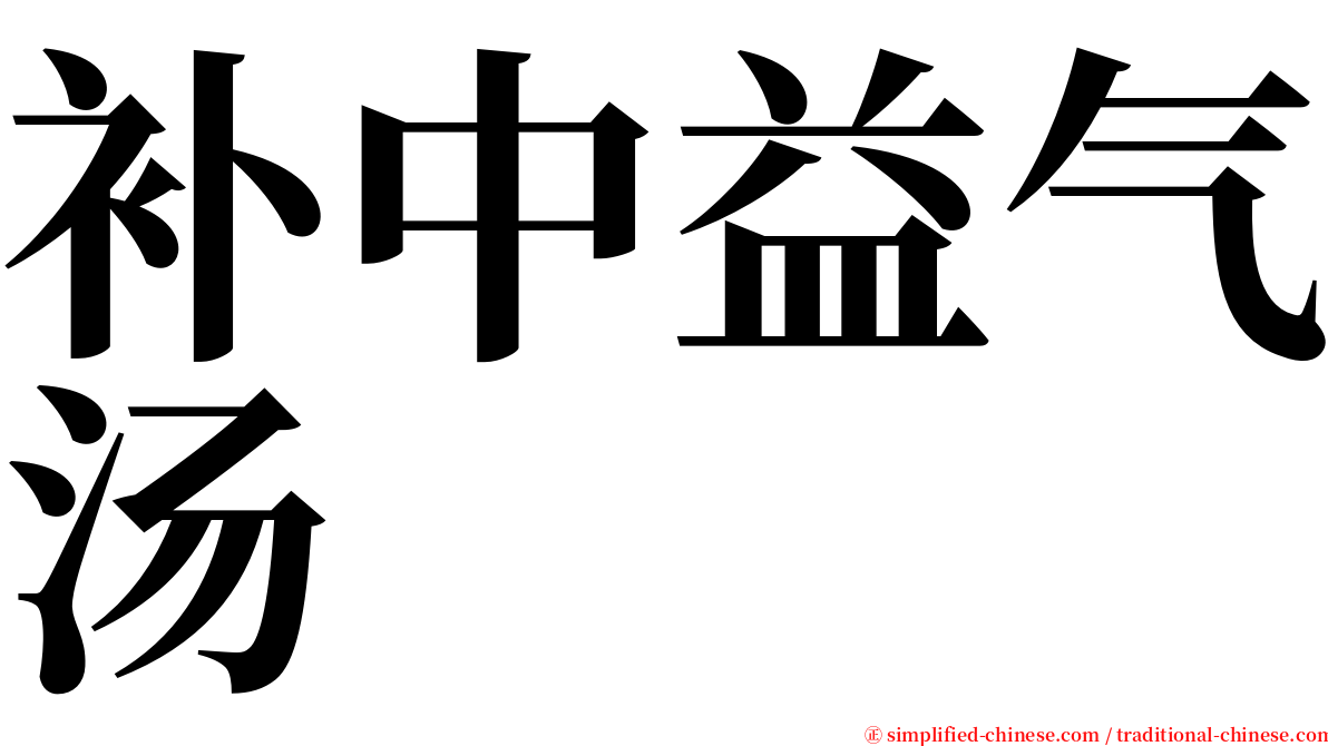 补中益气汤 serif font