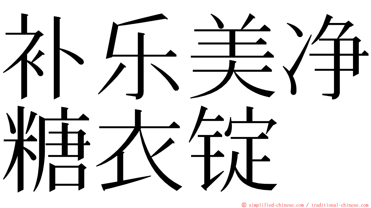 补乐美净糖衣锭 ming font