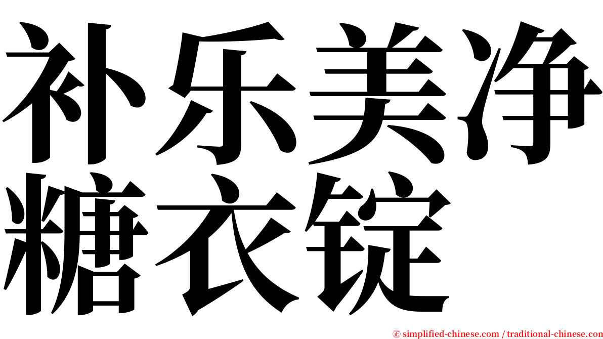 补乐美净糖衣锭 serif font