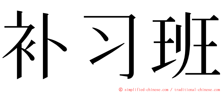 补习班 ming font