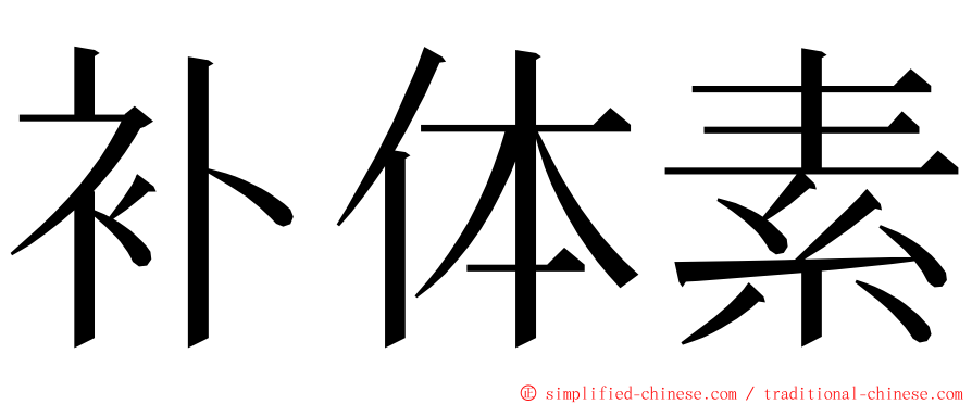 补体素 ming font