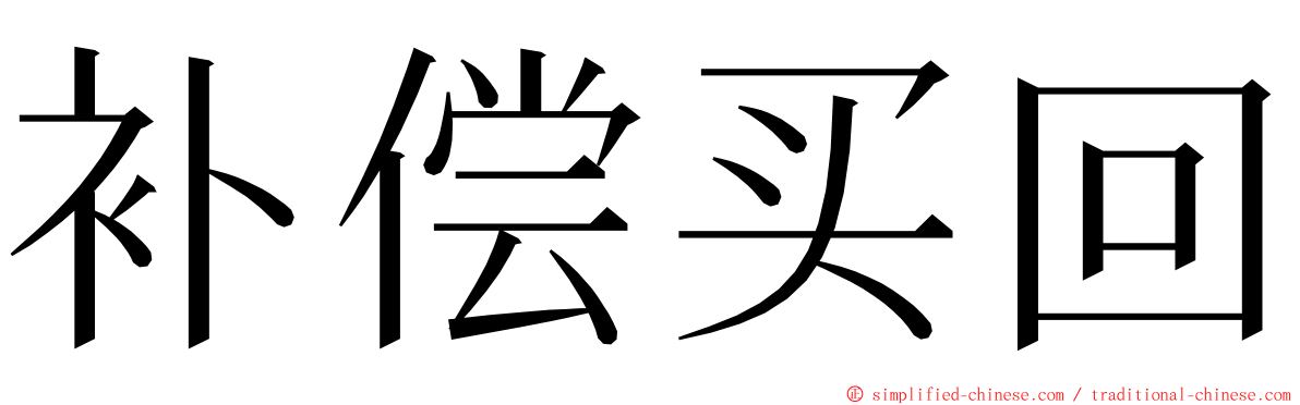 补偿买回 ming font