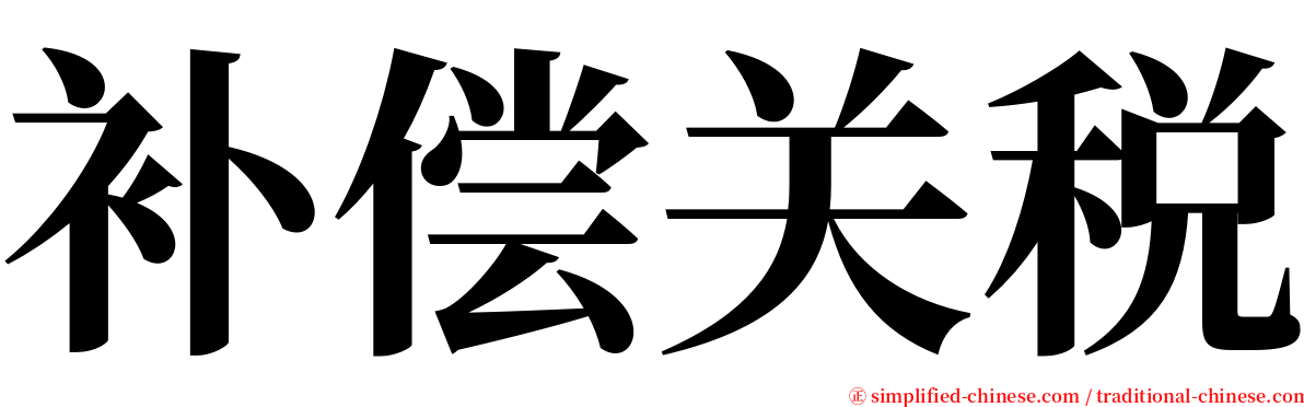 补偿关税 serif font