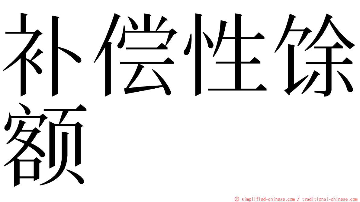 补偿性馀额 ming font