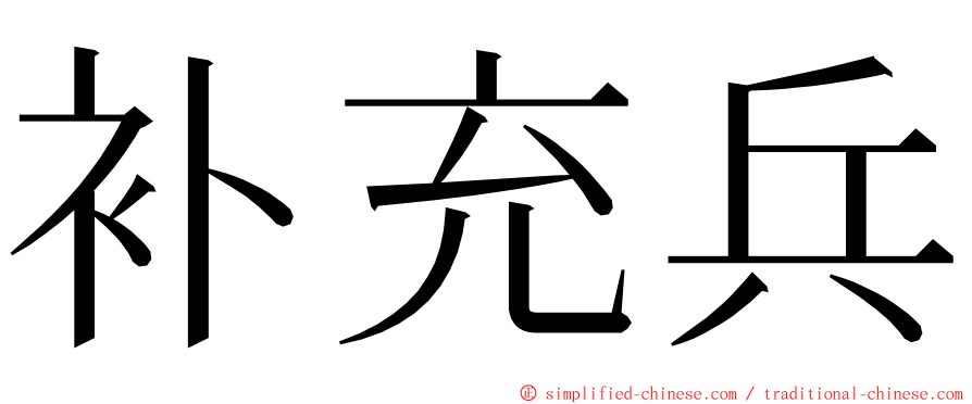 补充兵 ming font