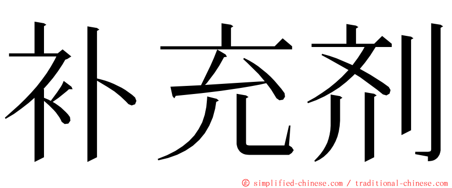 补充剂 ming font