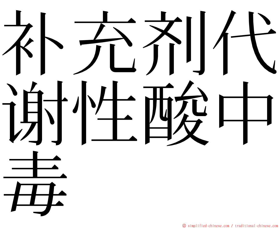 补充剂代谢性酸中毒 ming font