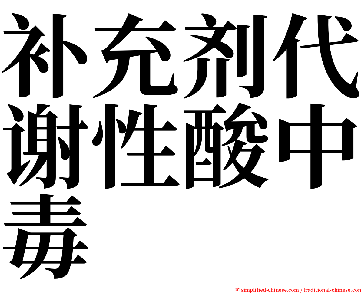 补充剂代谢性酸中毒 serif font