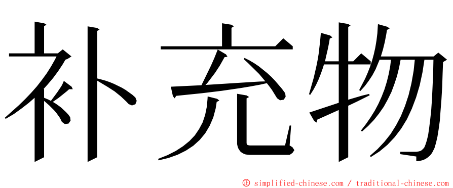 补充物 ming font