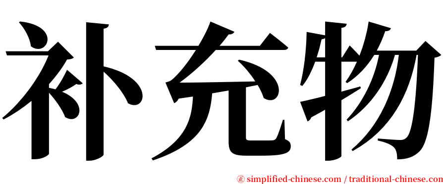 补充物 serif font