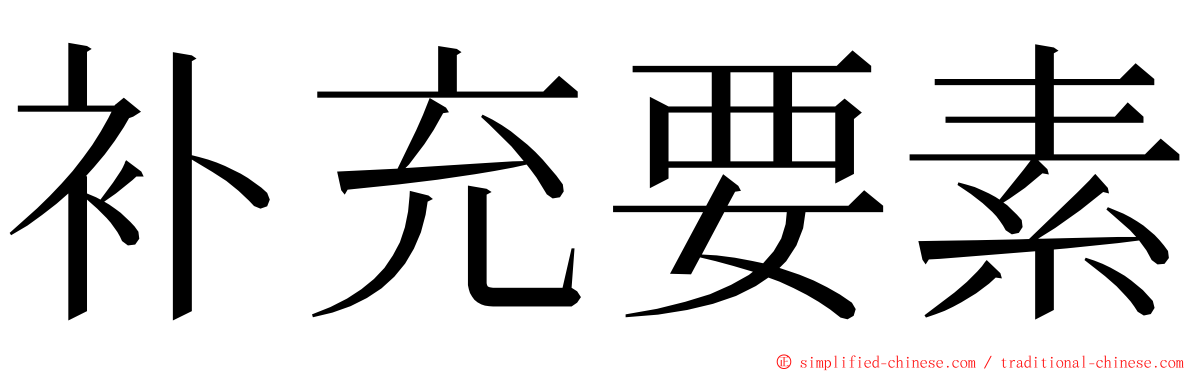 补充要素 ming font