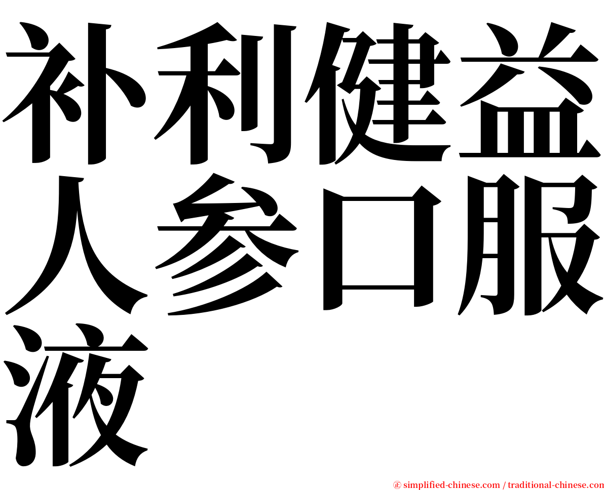 补利健益人参口服液 serif font