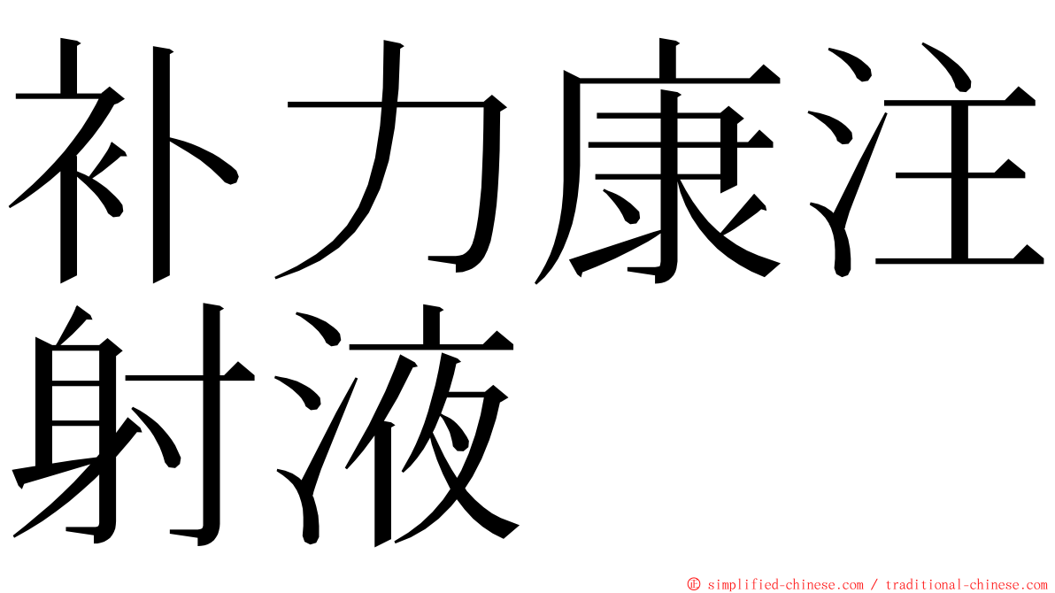 补力康注射液 ming font