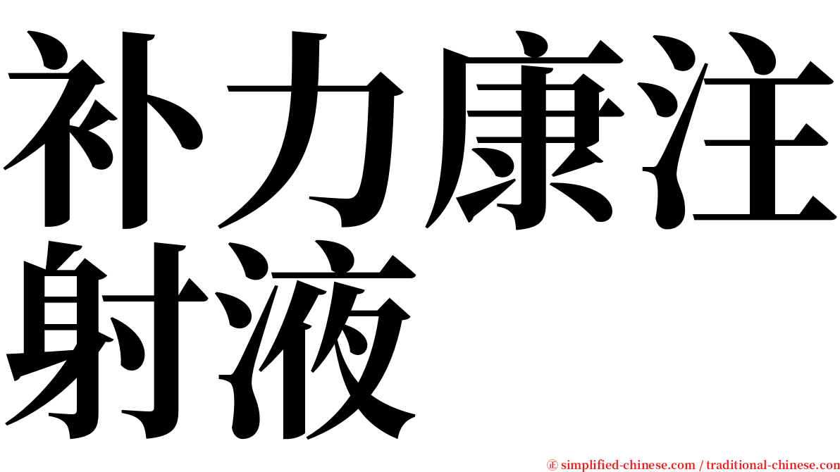 补力康注射液 serif font