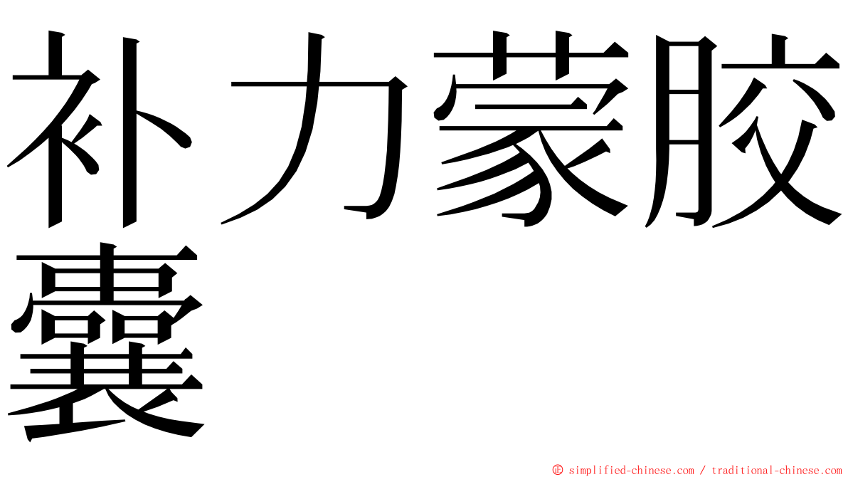 补力蒙胶囊 ming font