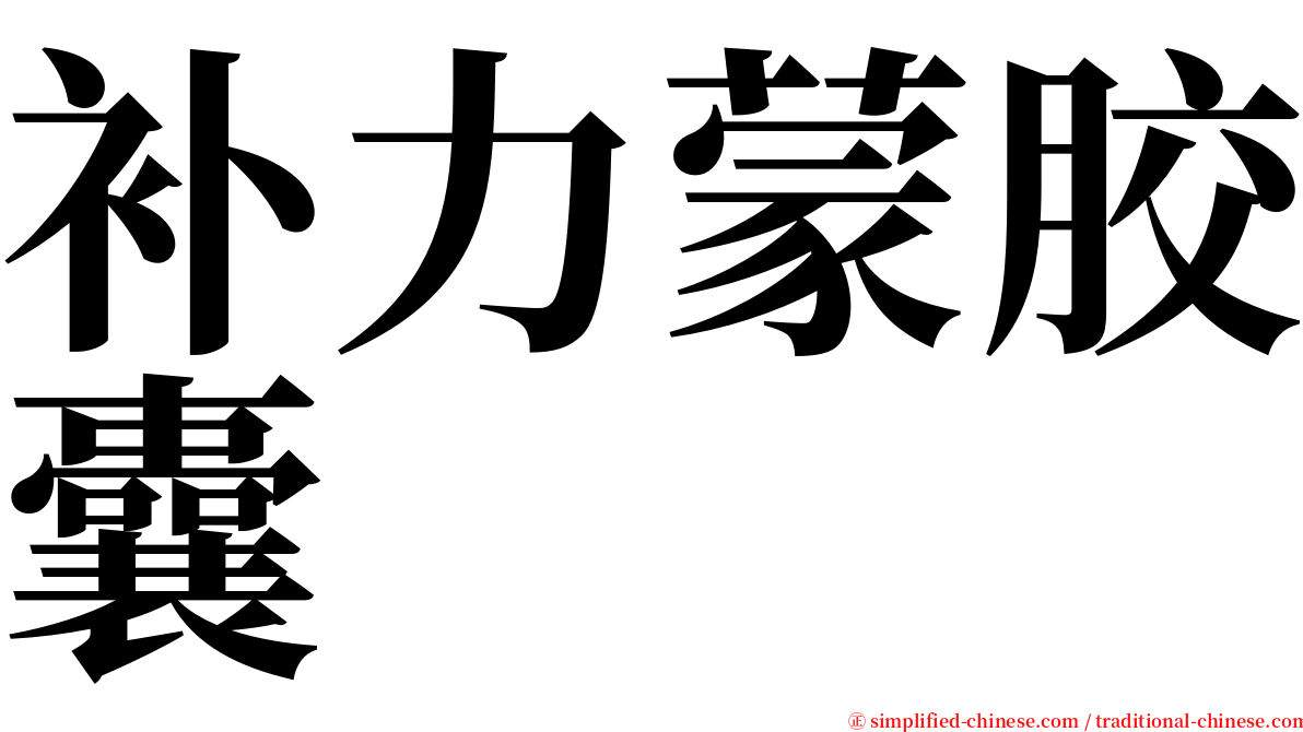 补力蒙胶囊 serif font