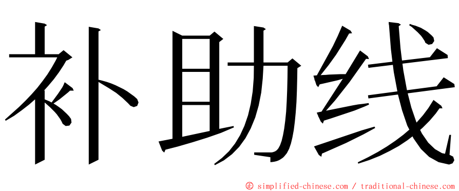 补助线 ming font