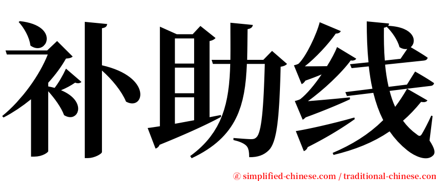 补助线 serif font