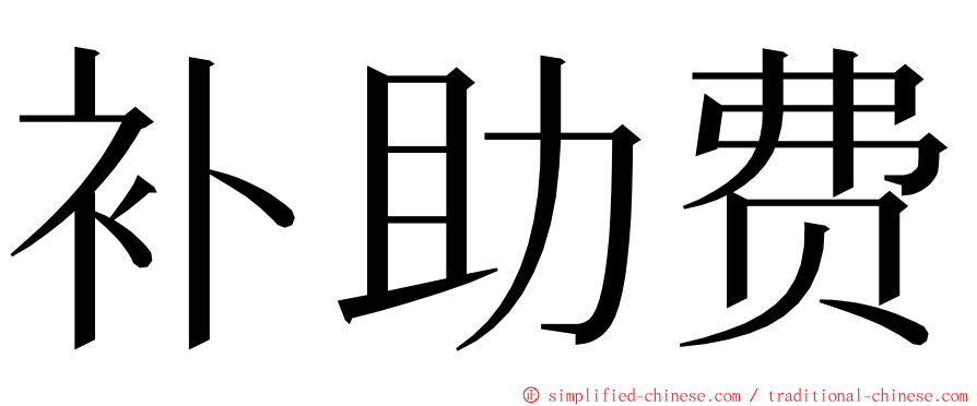 补助费 ming font