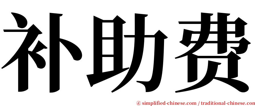 补助费 serif font