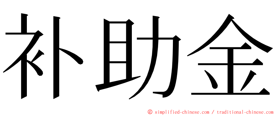 补助金 ming font