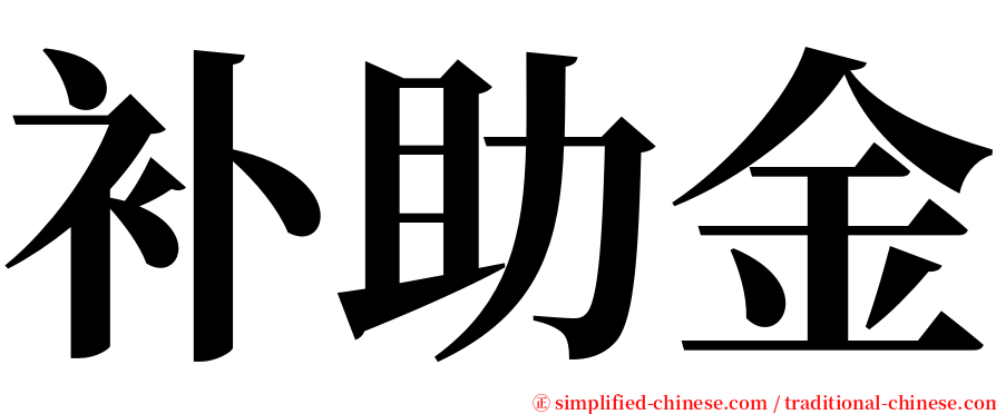 补助金 serif font