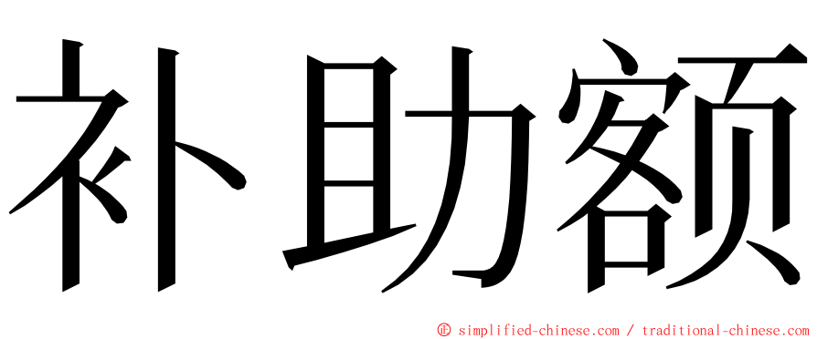 补助额 ming font