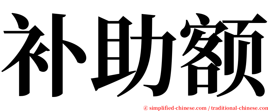 补助额 serif font