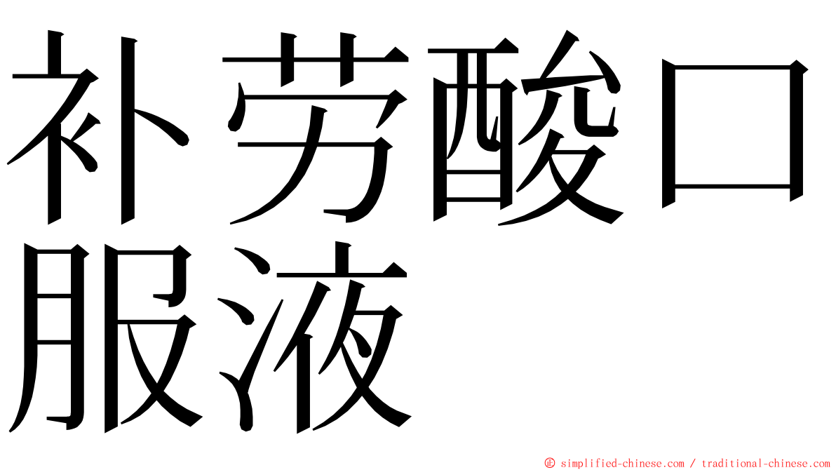 补劳酸口服液 ming font