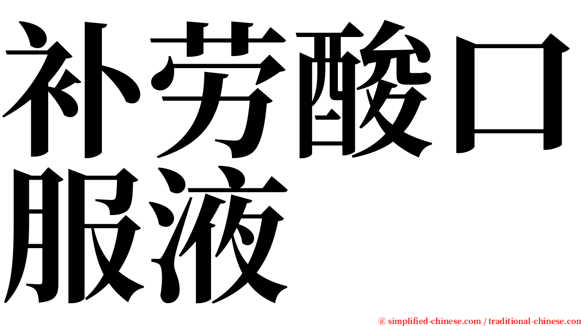 补劳酸口服液 serif font