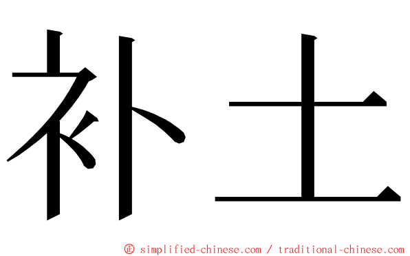 补土 ming font